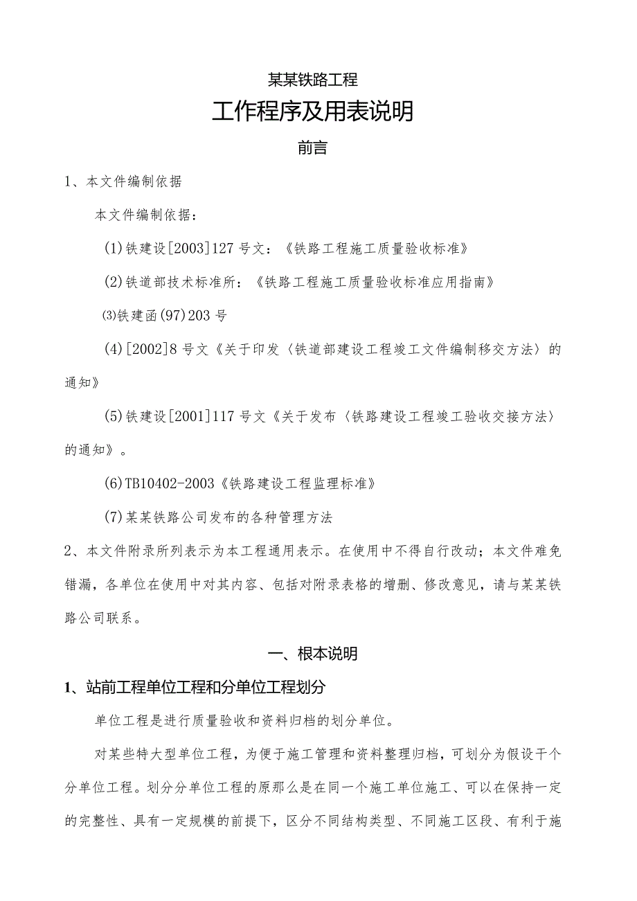 某某铁路工程全部表格示范.docx_第1页