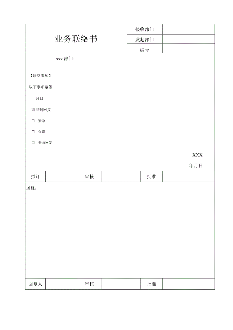 业务联络书.docx_第1页