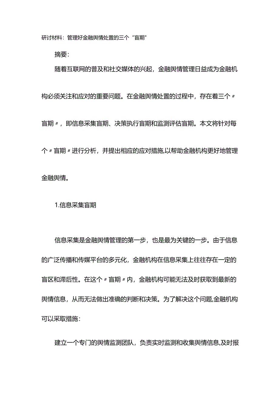 研讨材料：管理好金融舆情处置的三个“盲期”.docx_第1页