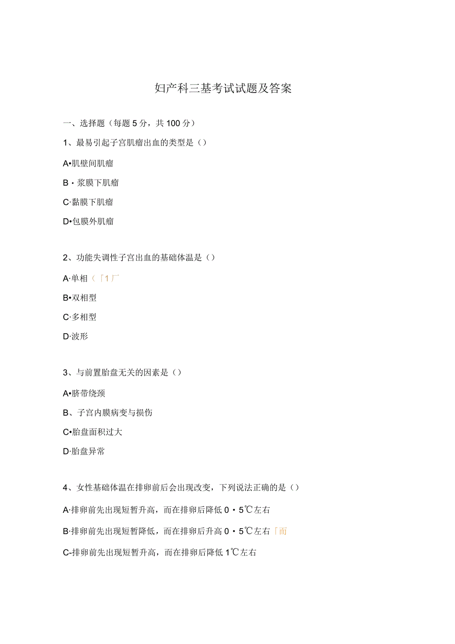 妇产科三基考试试题及答案.docx_第1页