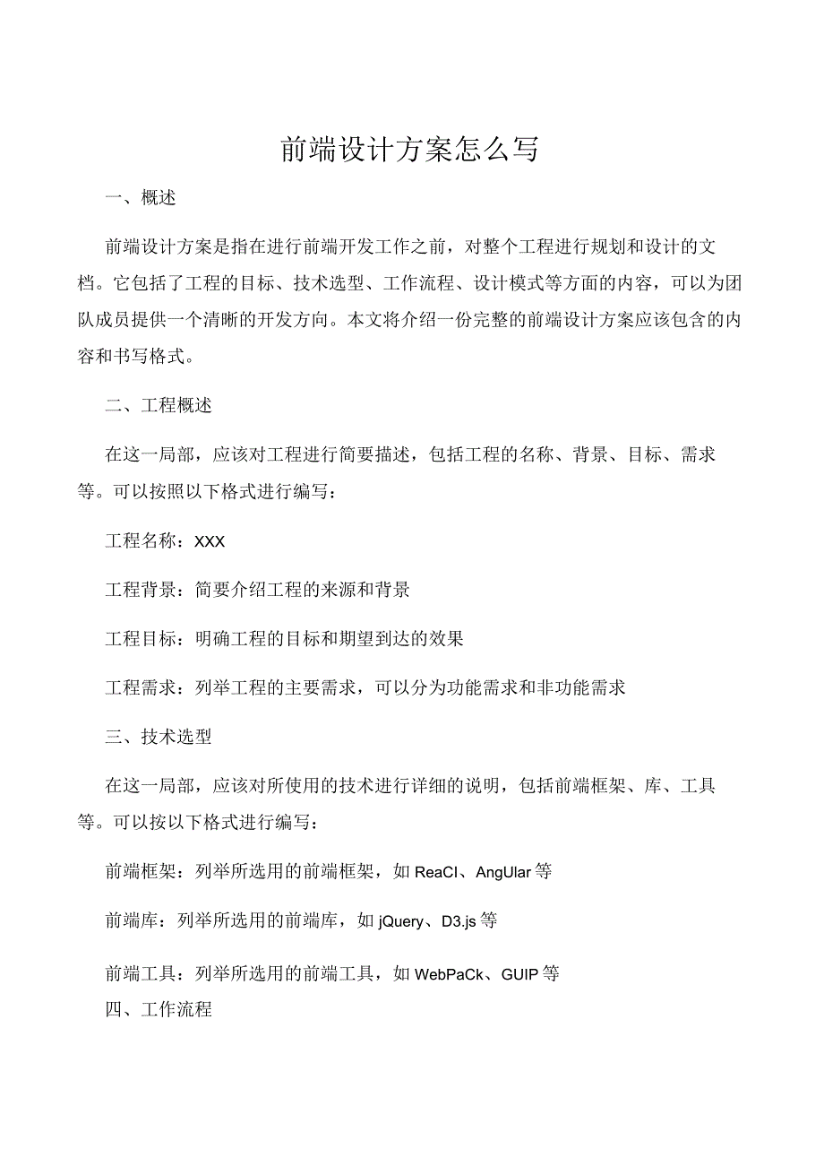 前端设计方案怎么写.docx_第1页