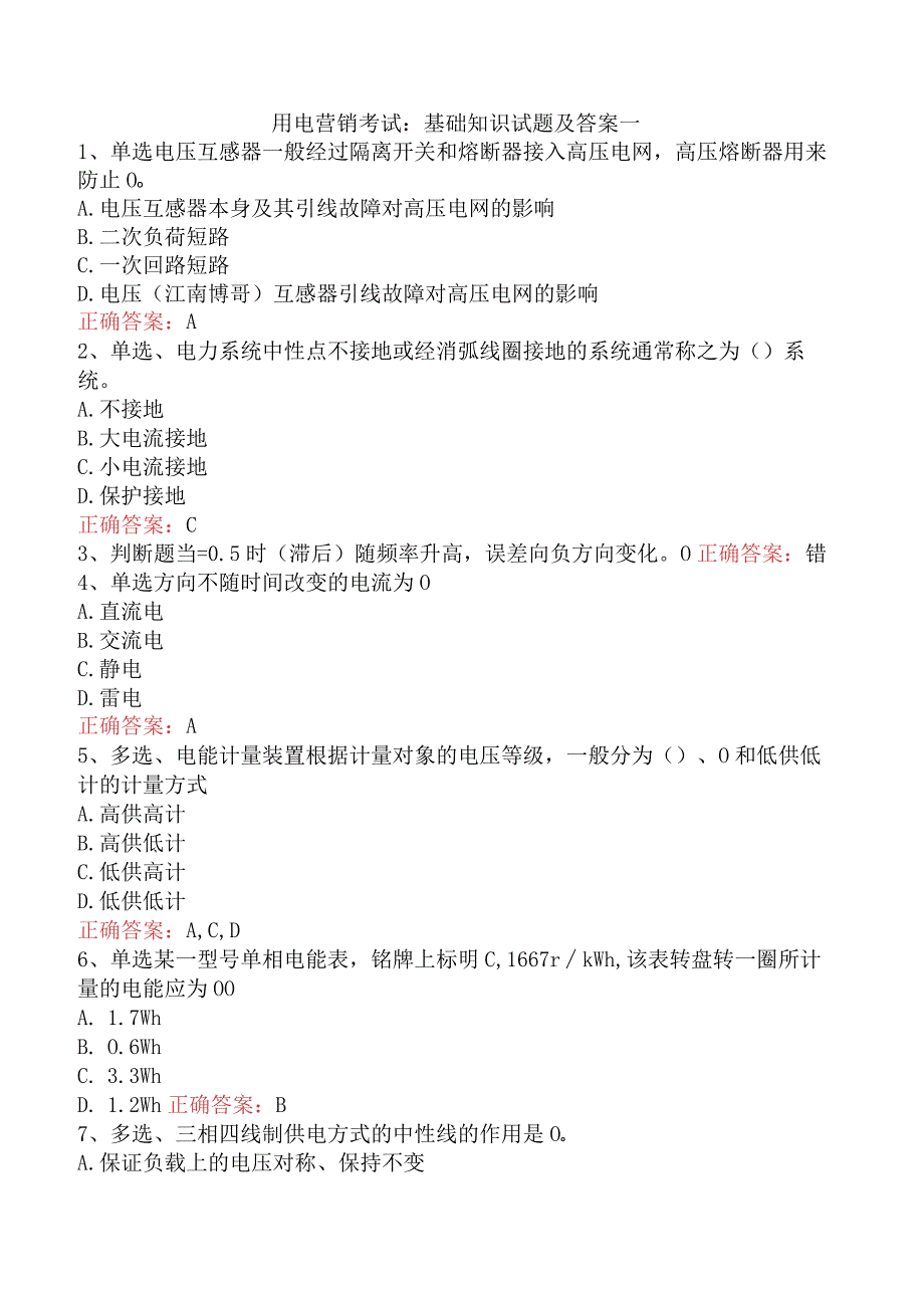 用电营销考试：基础知识试题及答案一.docx_第1页