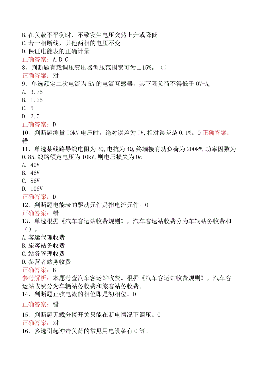 用电营销考试：基础知识试题及答案一.docx_第2页