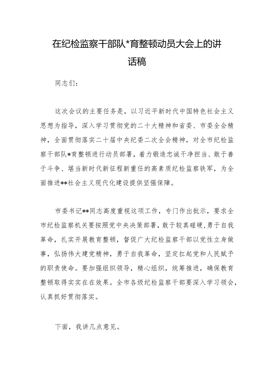 在纪检监察干部队伍教育整顿动员大会上的讲话稿【 】.docx_第1页