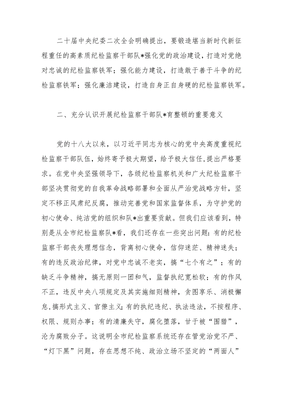 在纪检监察干部队伍教育整顿动员大会上的讲话稿【 】.docx_第3页