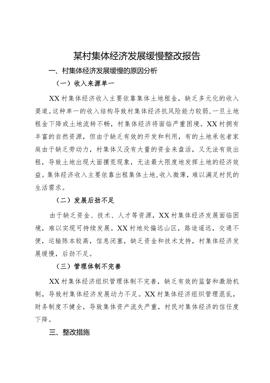 某村集体经济发展缓慢整改情况报告.docx_第1页