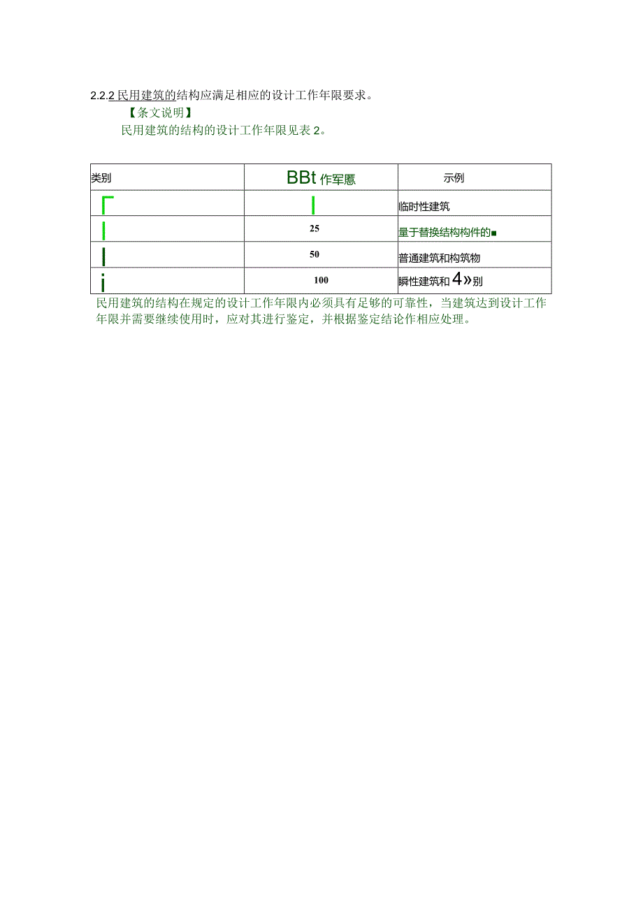 2.2.2结构设计年限.docx_第1页