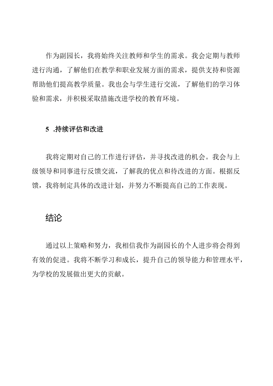 副园长的个人进步策略.docx_第3页