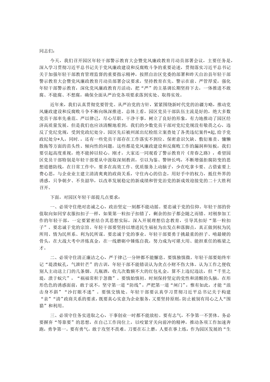 在年轻干部警示教育暨党风廉政教育月动员部署会议上的讲话&督查督办经验材料：“四个强化”抓作风建设促决策部署落实.docx_第1页