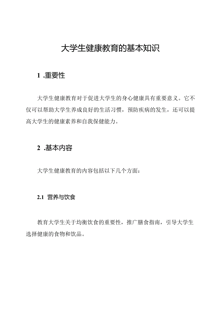 大学生健康教育的基本知识.docx_第1页