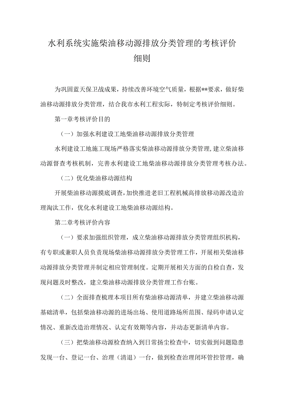 水利系统实施柴油移动源排放分类管理的考核评价细则.docx_第1页