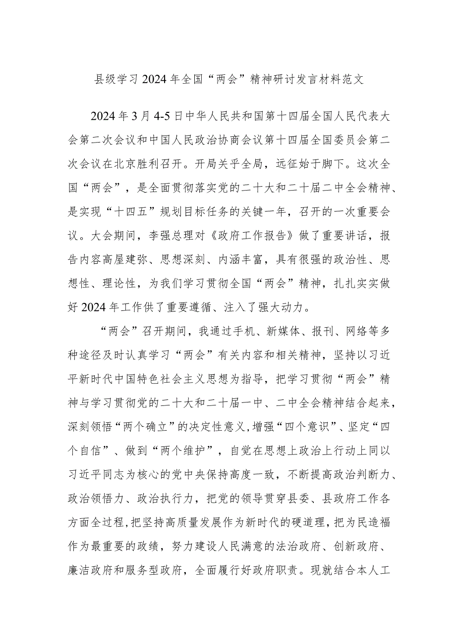 县级学习2024年全国“两会”精神研讨发言材料范文.docx_第1页