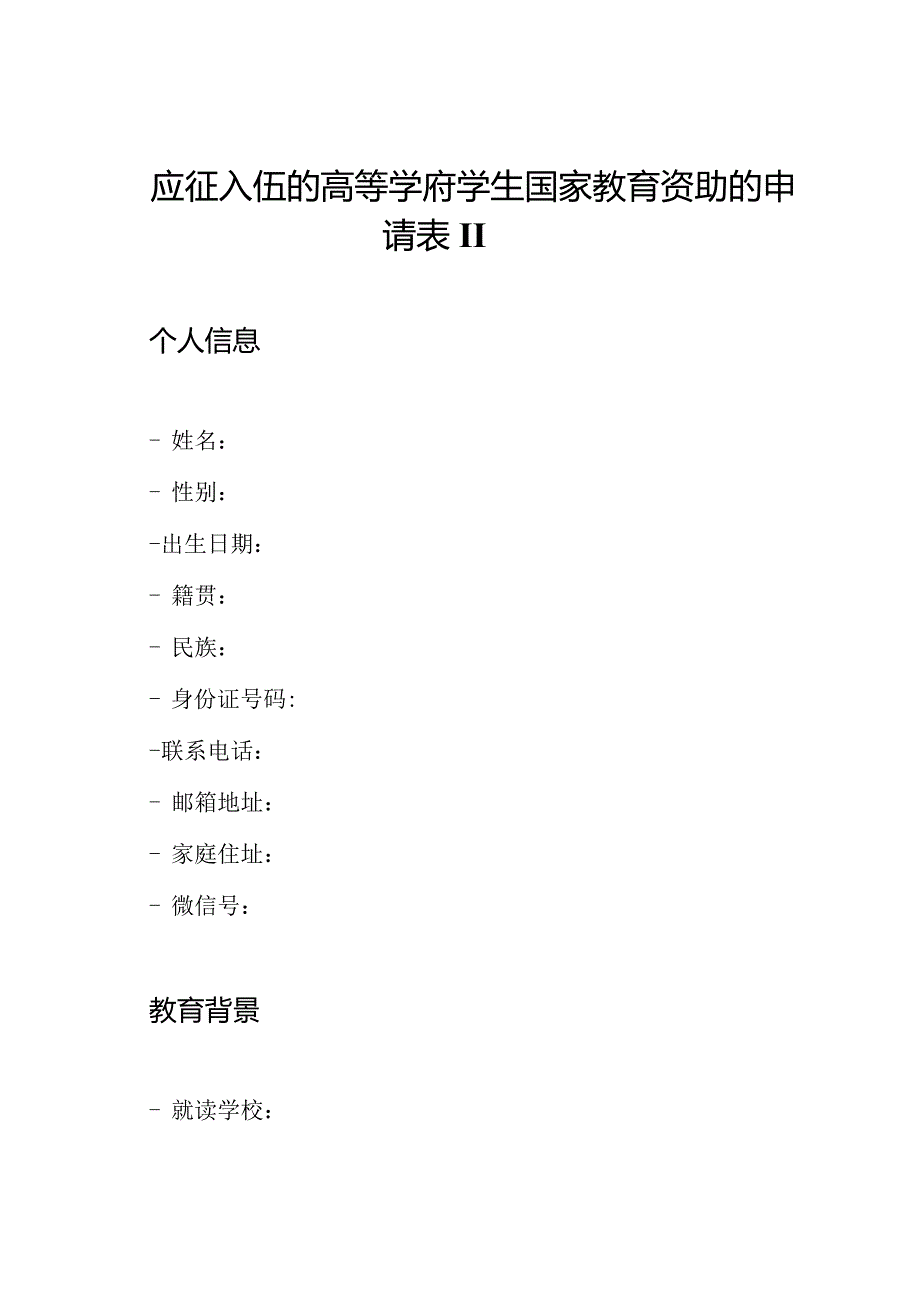 应征入伍的高等学府学生国家教育资助的申请表II.docx_第1页