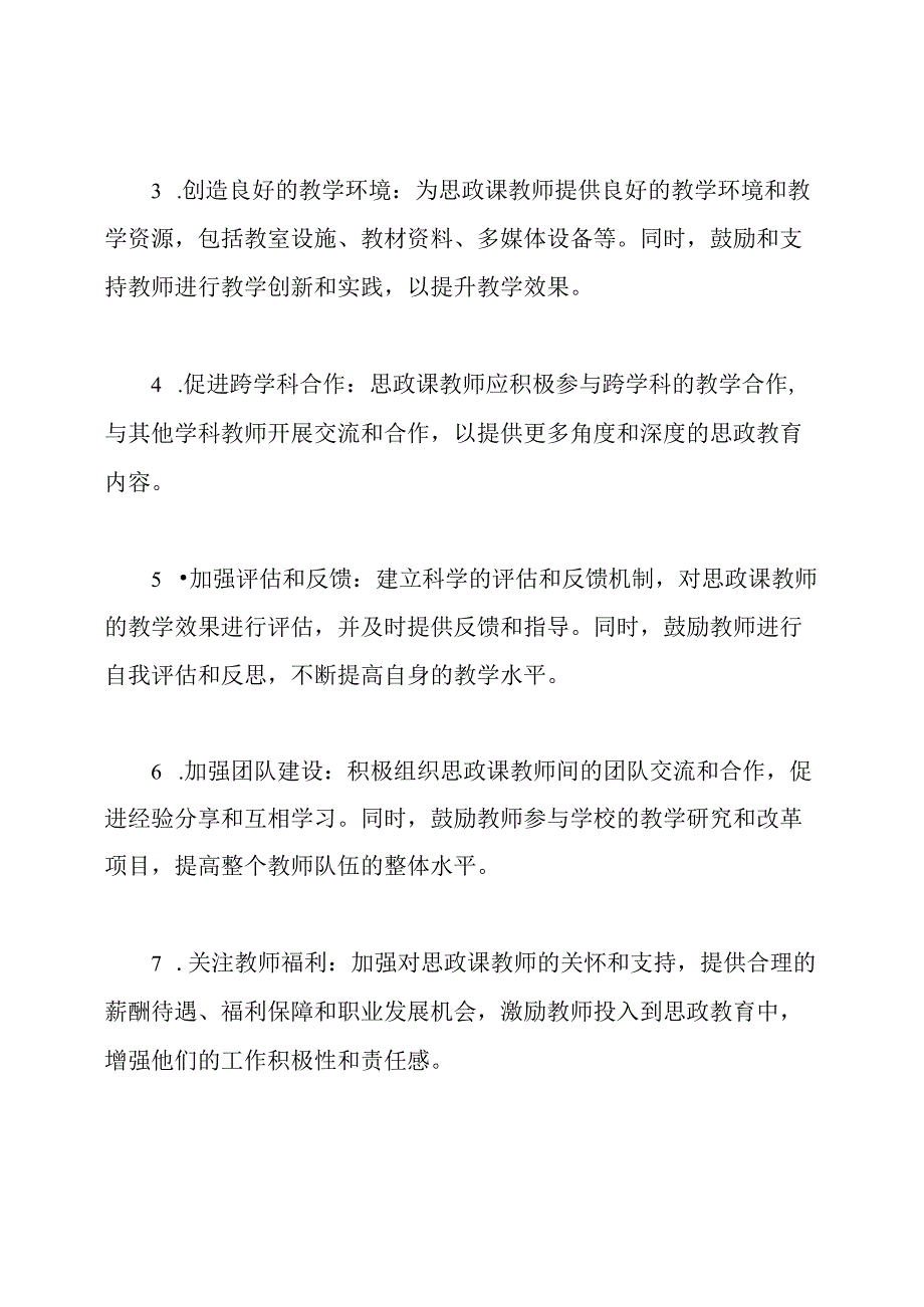 思政部实施办法：关于提高思政课教师队伍建设的策略.docx_第2页