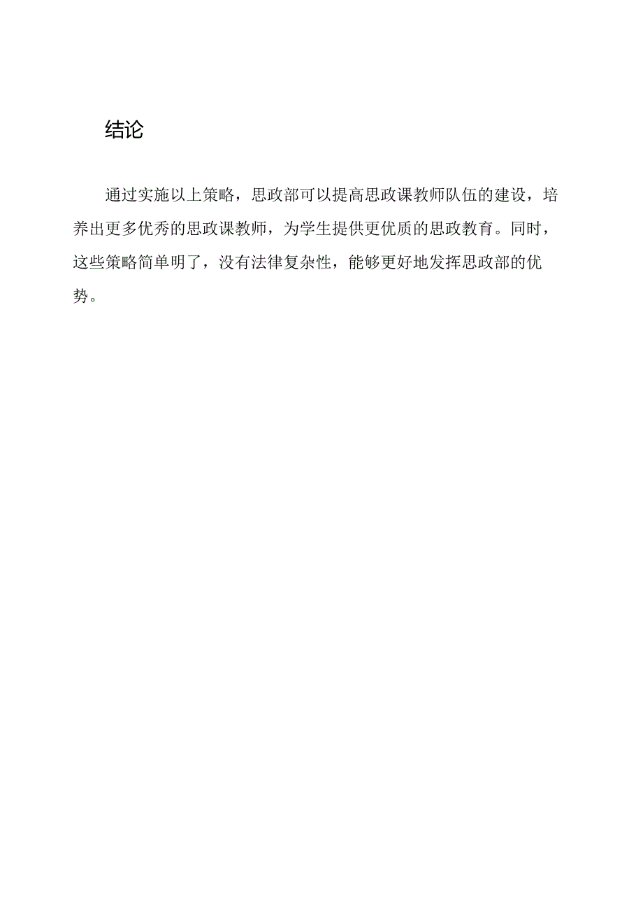 思政部实施办法：关于提高思政课教师队伍建设的策略.docx_第3页