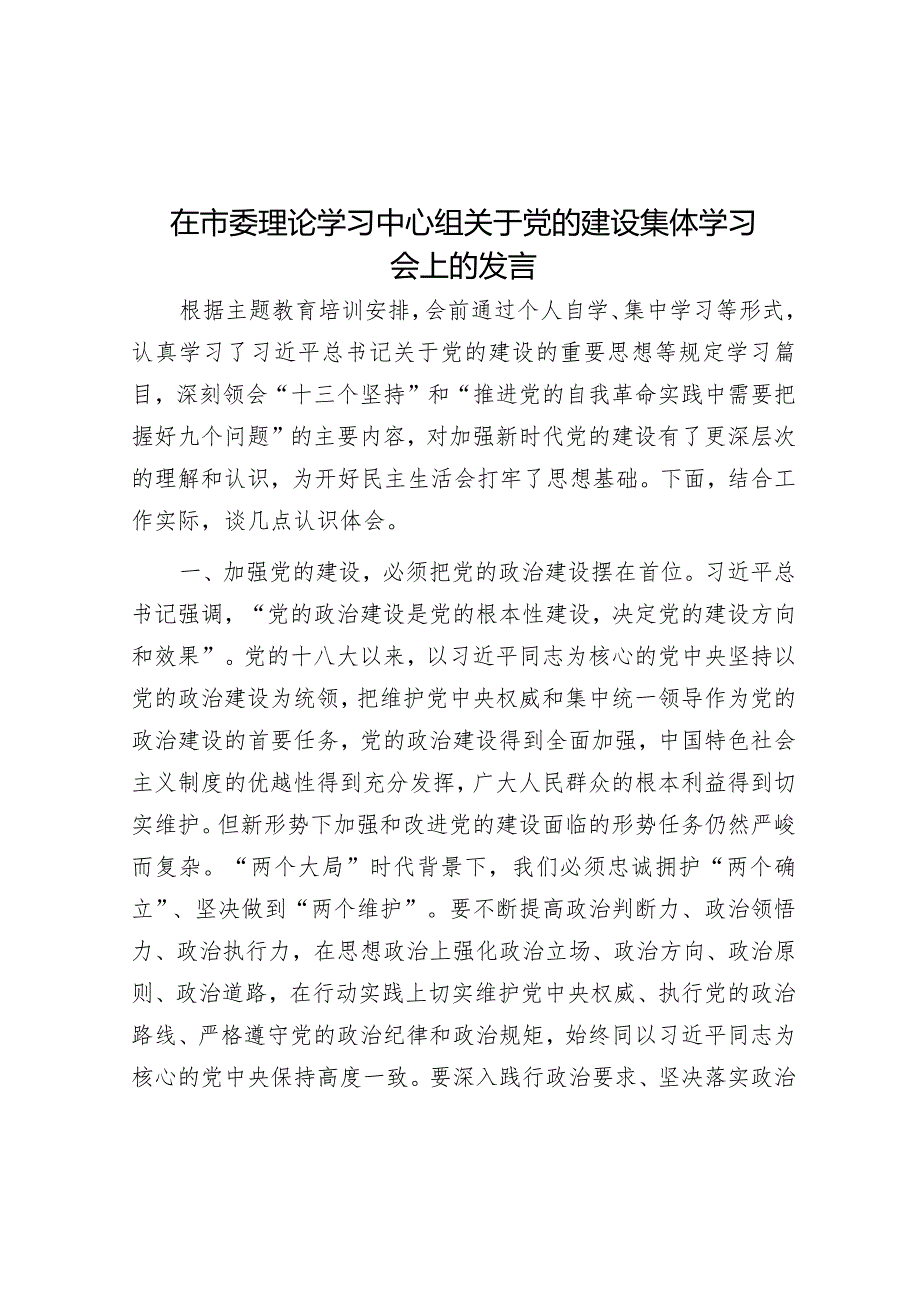 研讨发言：市委理论学习中心组“党的建设”专题学习交流材料.docx_第1页