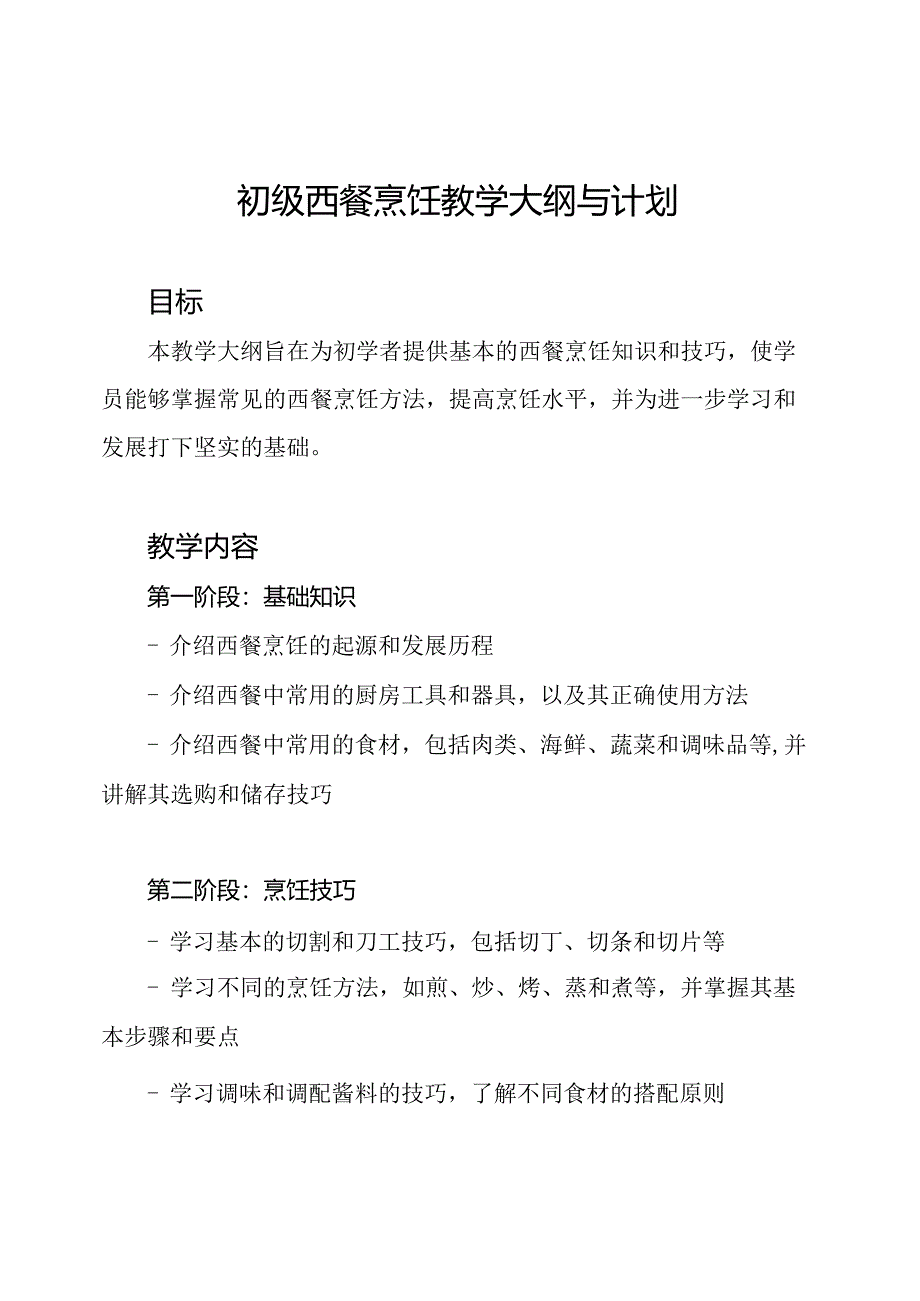 初级西餐烹饪教学大纲与计划.docx_第1页