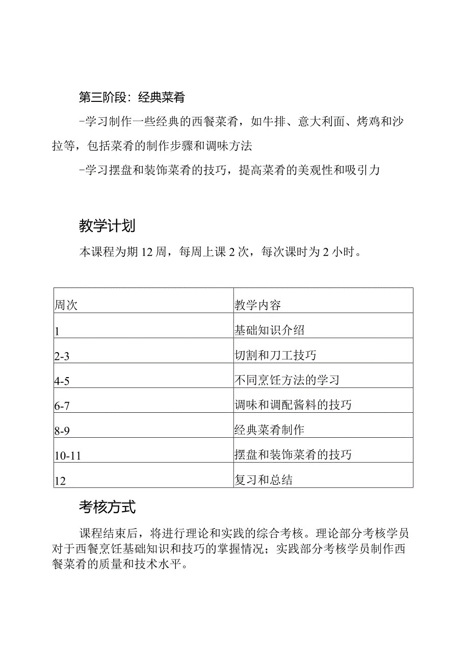 初级西餐烹饪教学大纲与计划.docx_第2页