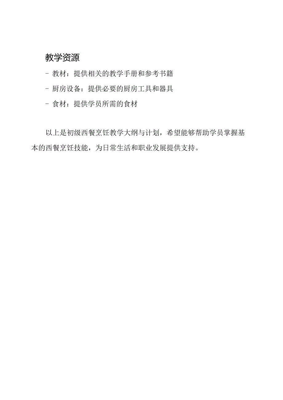 初级西餐烹饪教学大纲与计划.docx_第3页