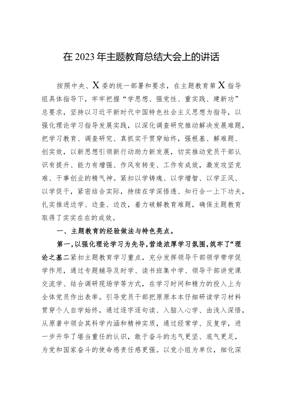 003-在2023年主题教育总结大会上的讲话.docx_第1页