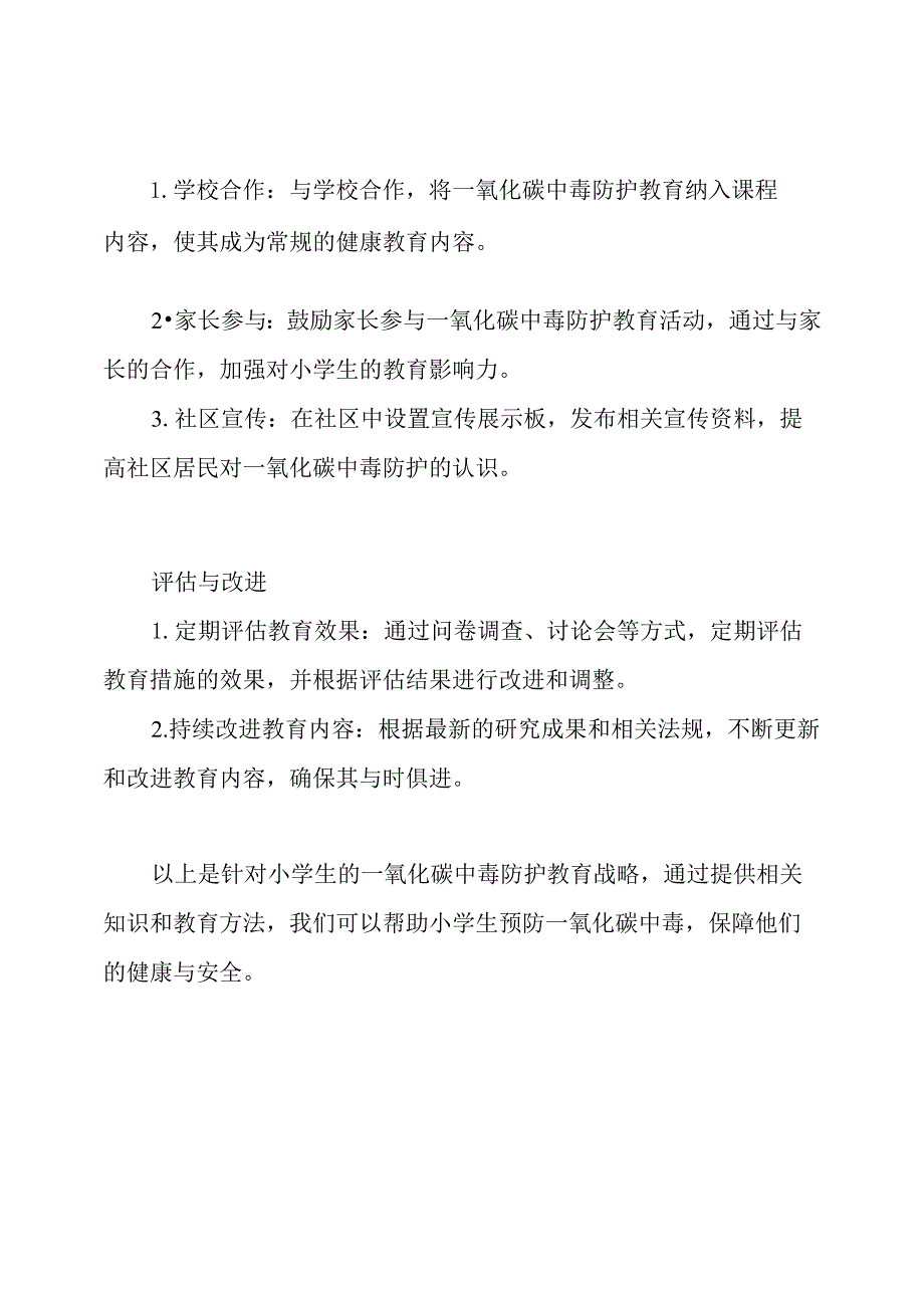 一氧化碳中毒防护教育：针对小学生的战略.docx_第3页