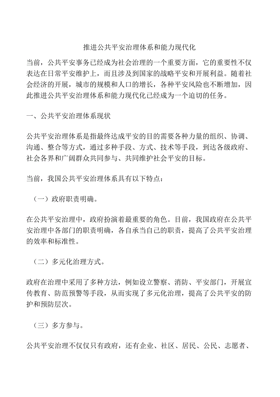 推进公共安全治理体系和能力现代化.docx_第1页