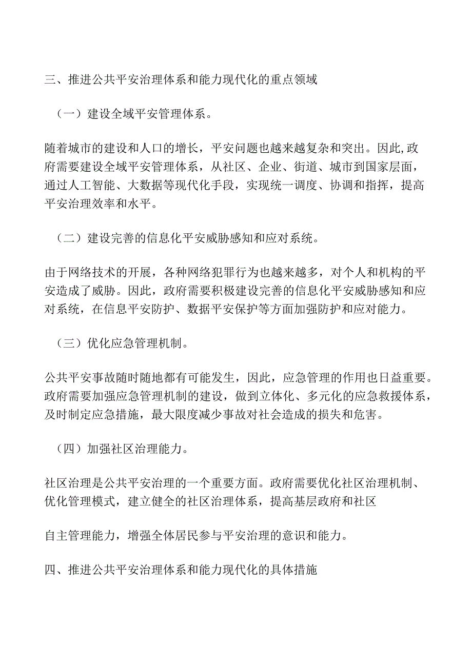 推进公共安全治理体系和能力现代化.docx_第3页