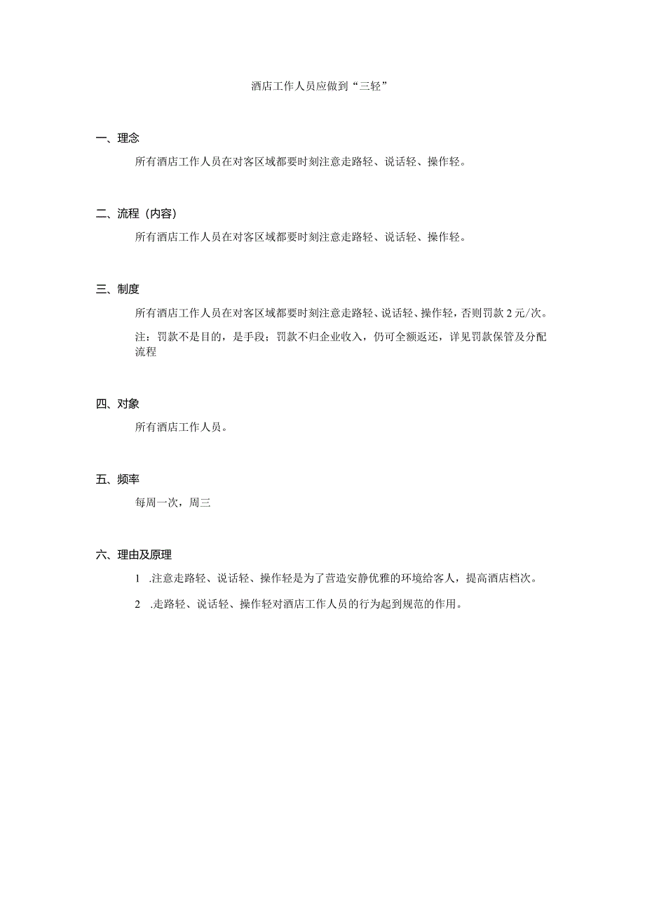 酒店工作人员应做到”三轻”.docx_第1页