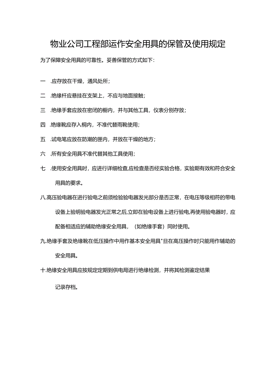 物业公司工程部运作安全用具的保管及使用规定.docx_第1页