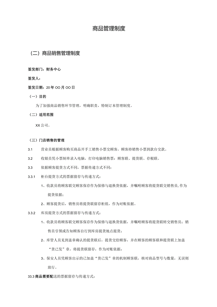 商品销售管理制度.docx_第1页