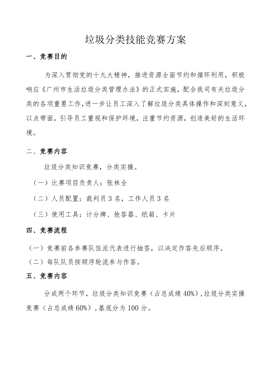 5_垃圾分类技能竞赛方案.docx_第1页