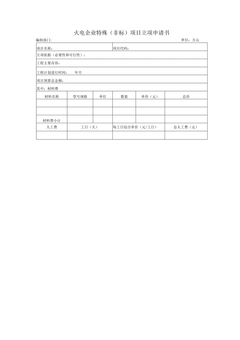 火电企业特殊（非标）项目立项申请书.docx_第1页