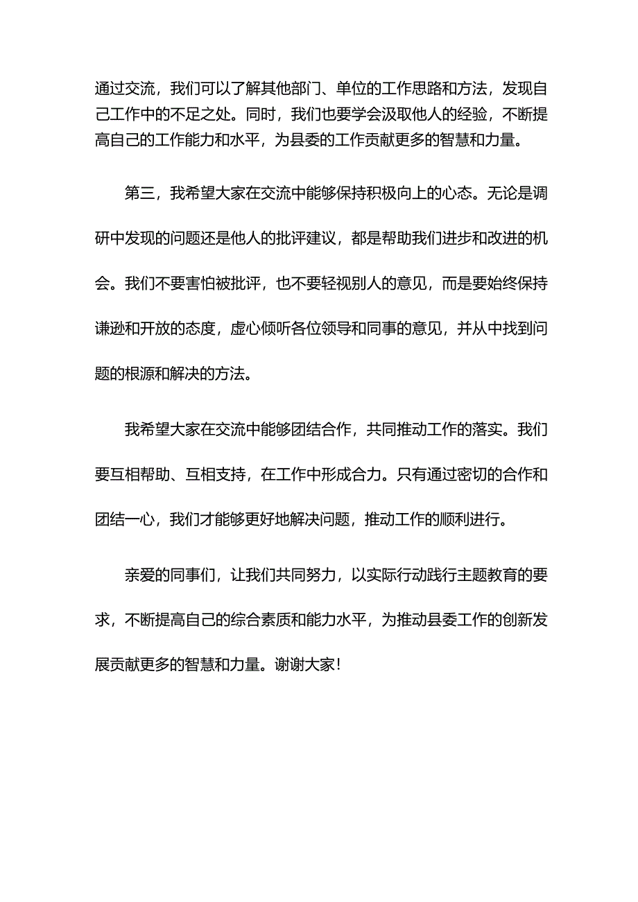 在县委常委会主题教育调研成果交流会上的主持讲话.docx_第2页