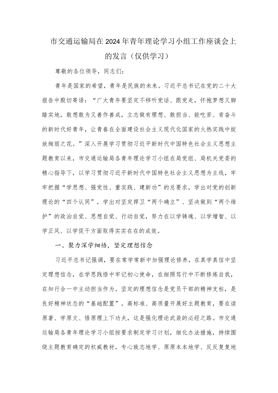 市交通运输局在2024年青年理论学习小组工作座谈会上的发言.docx_第1页