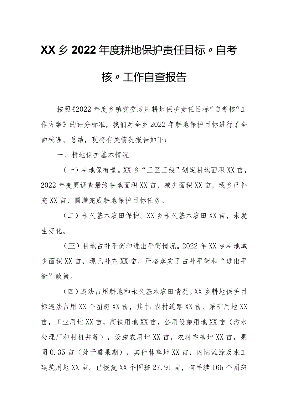 XX乡2022年度耕地保护责任目标“自考核”工作自查报告.docx_第1页