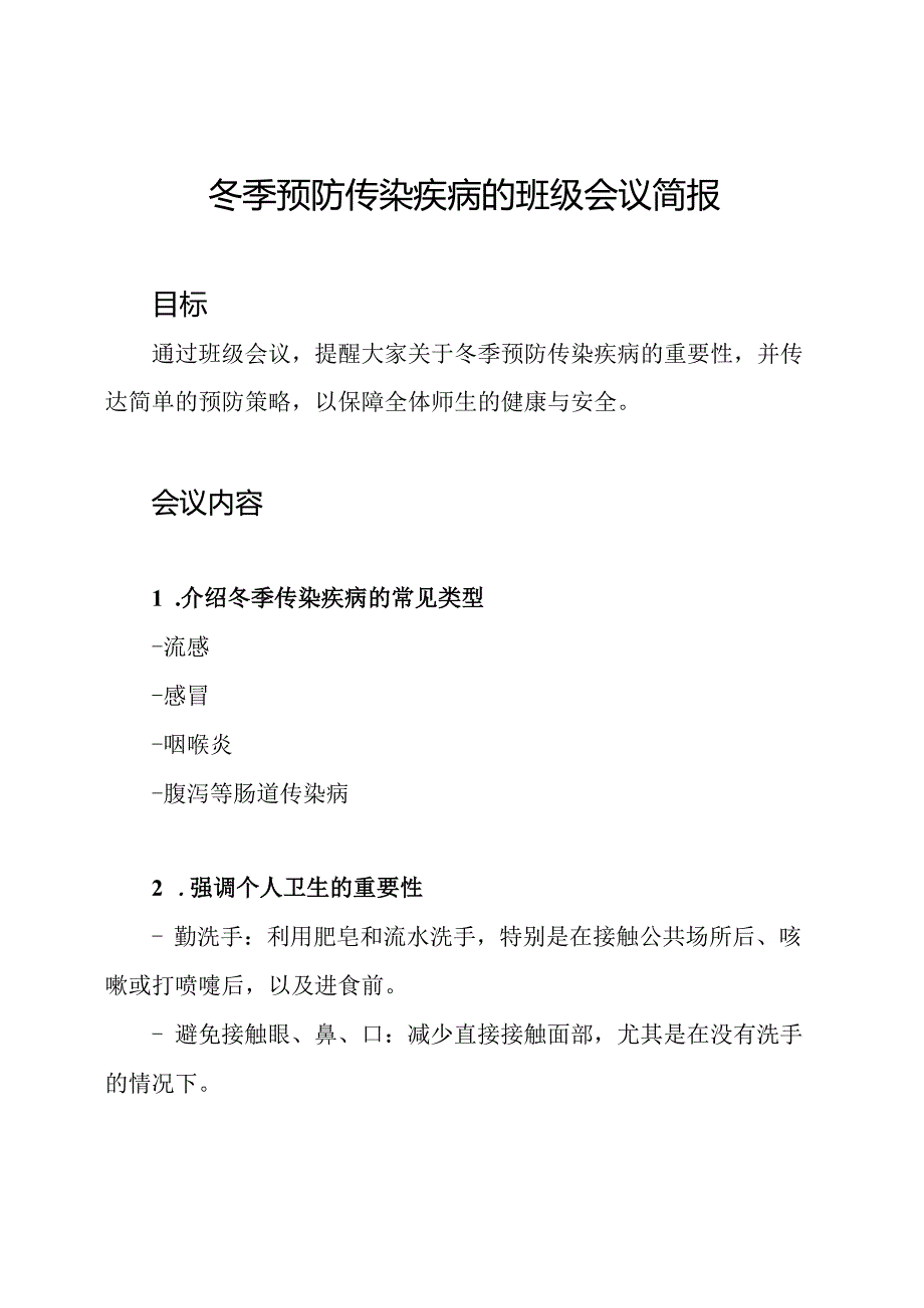 冬季预防传染疾病的班级会议简报.docx_第1页