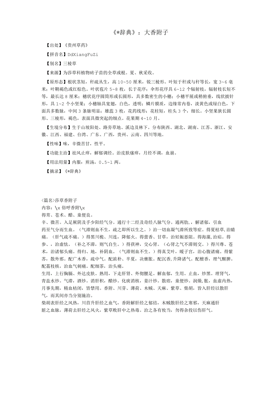 大香附子的功效介绍.docx_第2页