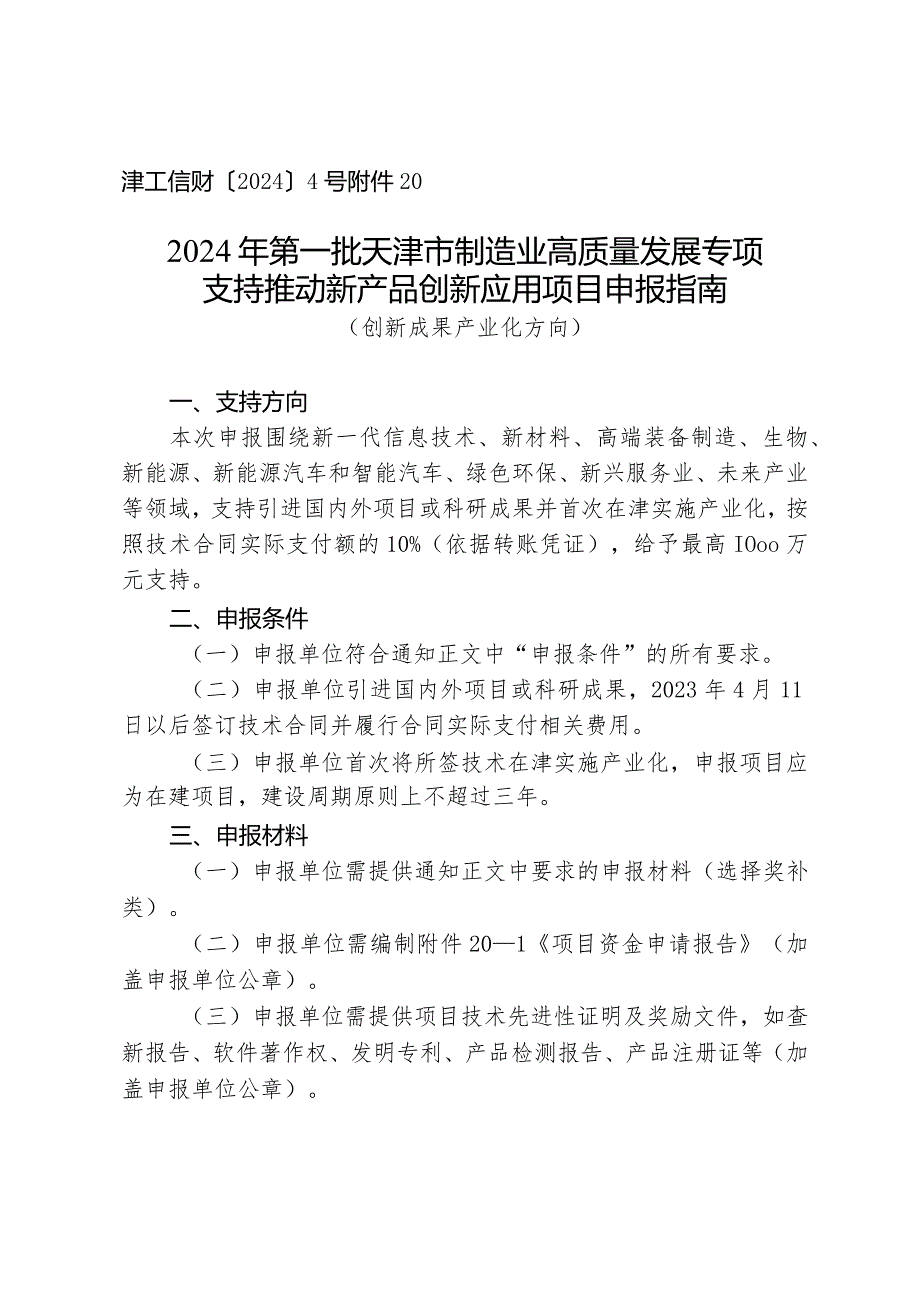 市发改委-支持推动新产品创新应用项目申报指南（创新成果产业化方向）.docx_第1页