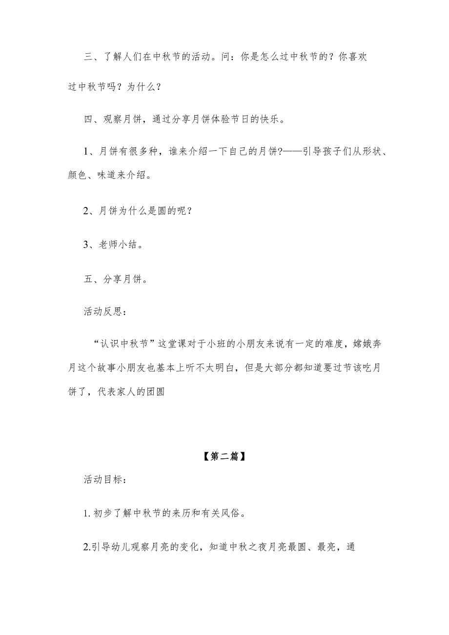 【创意教案】幼儿园大班中秋节主题活动教案范文（三篇合集）.docx_第2页