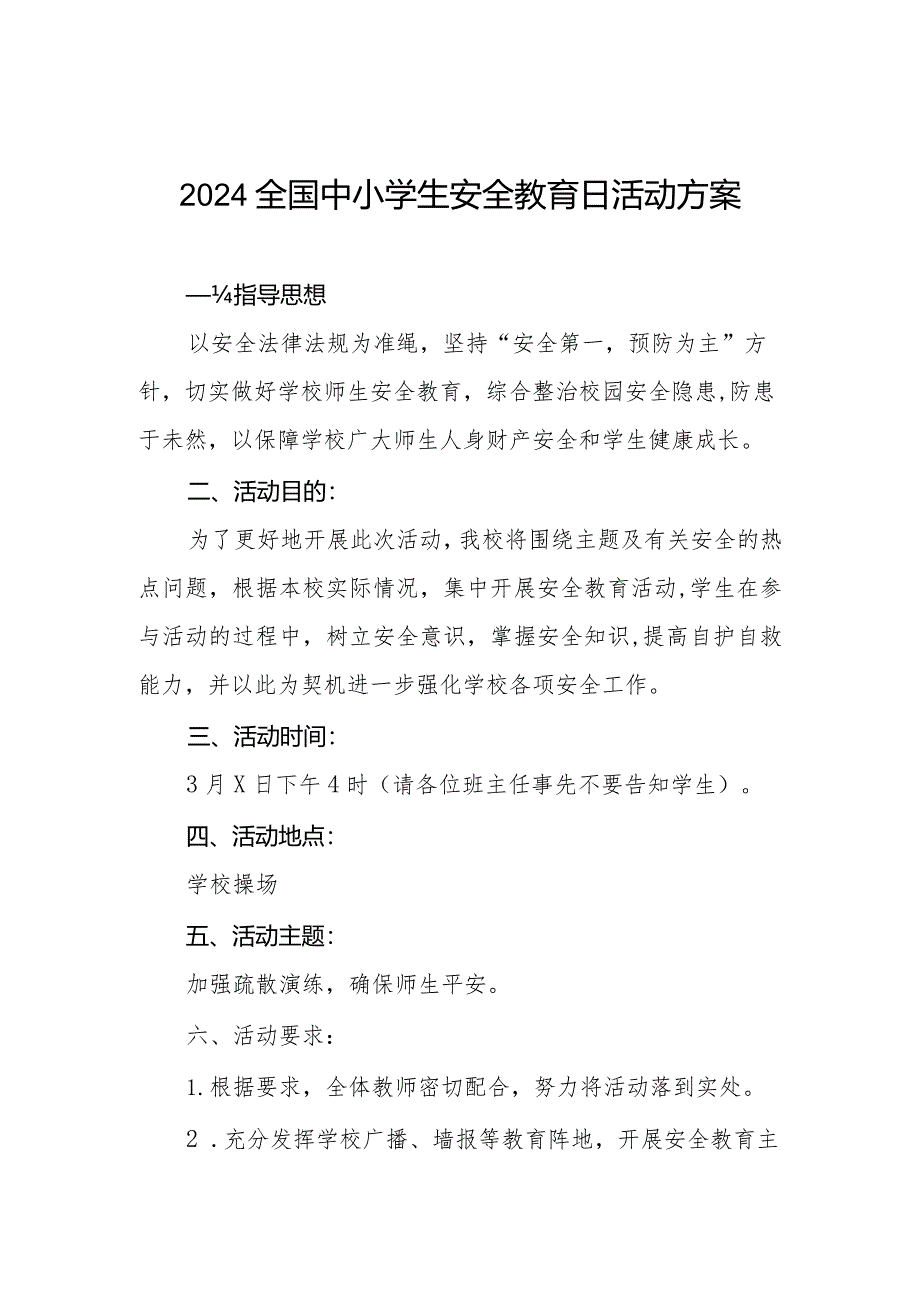 村小学2024年全国中小学生安全教育日活动方案四篇.docx_第1页