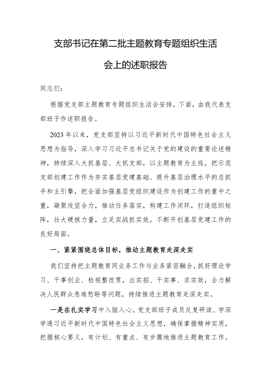 2023年主题教育专题组织生活会述职报告（党支部书记）.docx_第1页