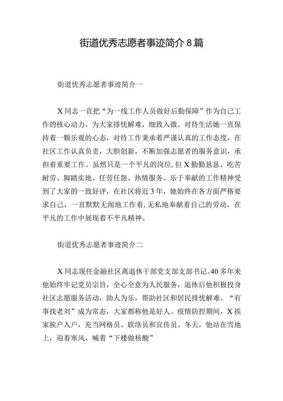 街道优秀志愿者事迹简介8篇.docx_第1页