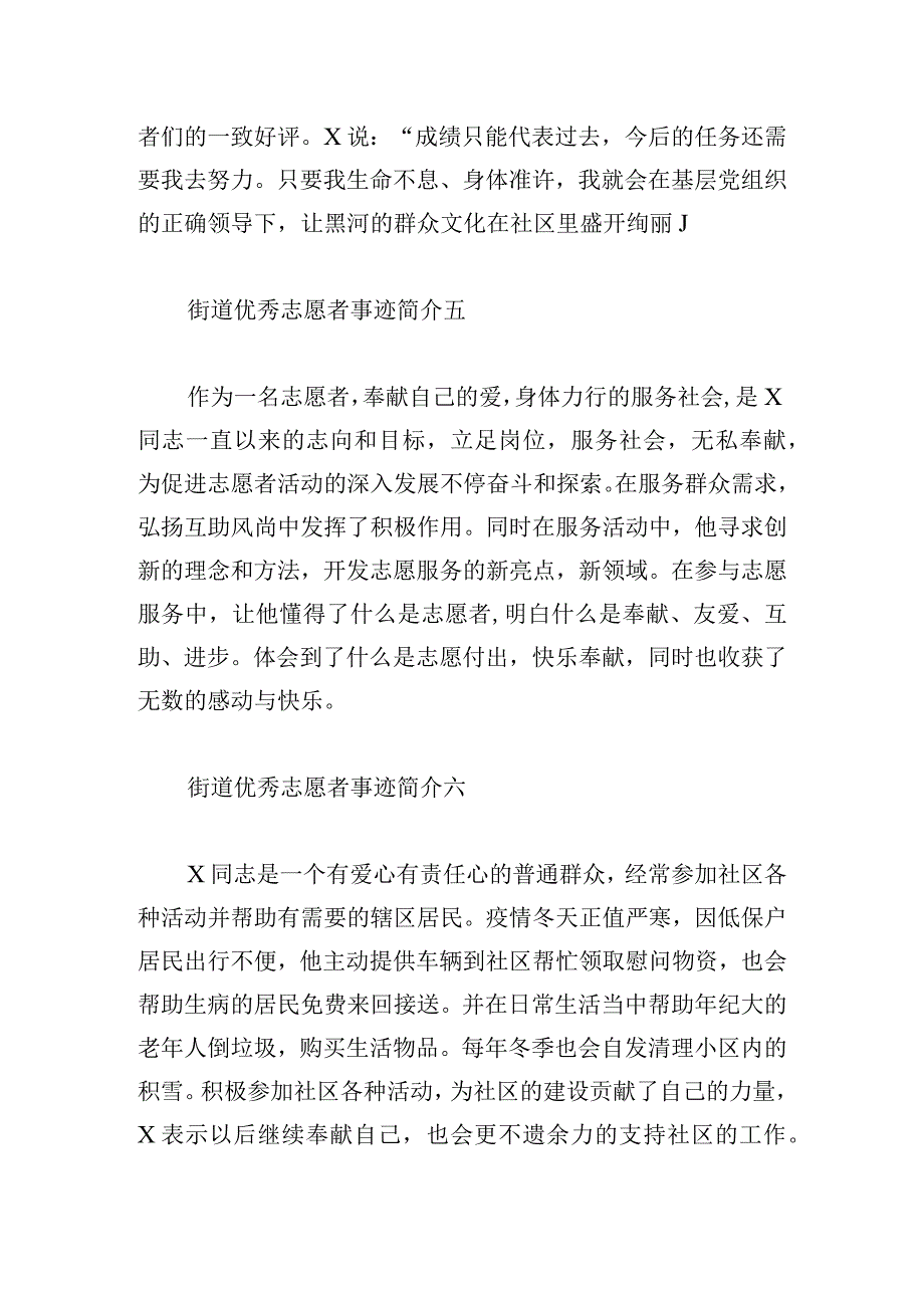 街道优秀志愿者事迹简介8篇.docx_第3页