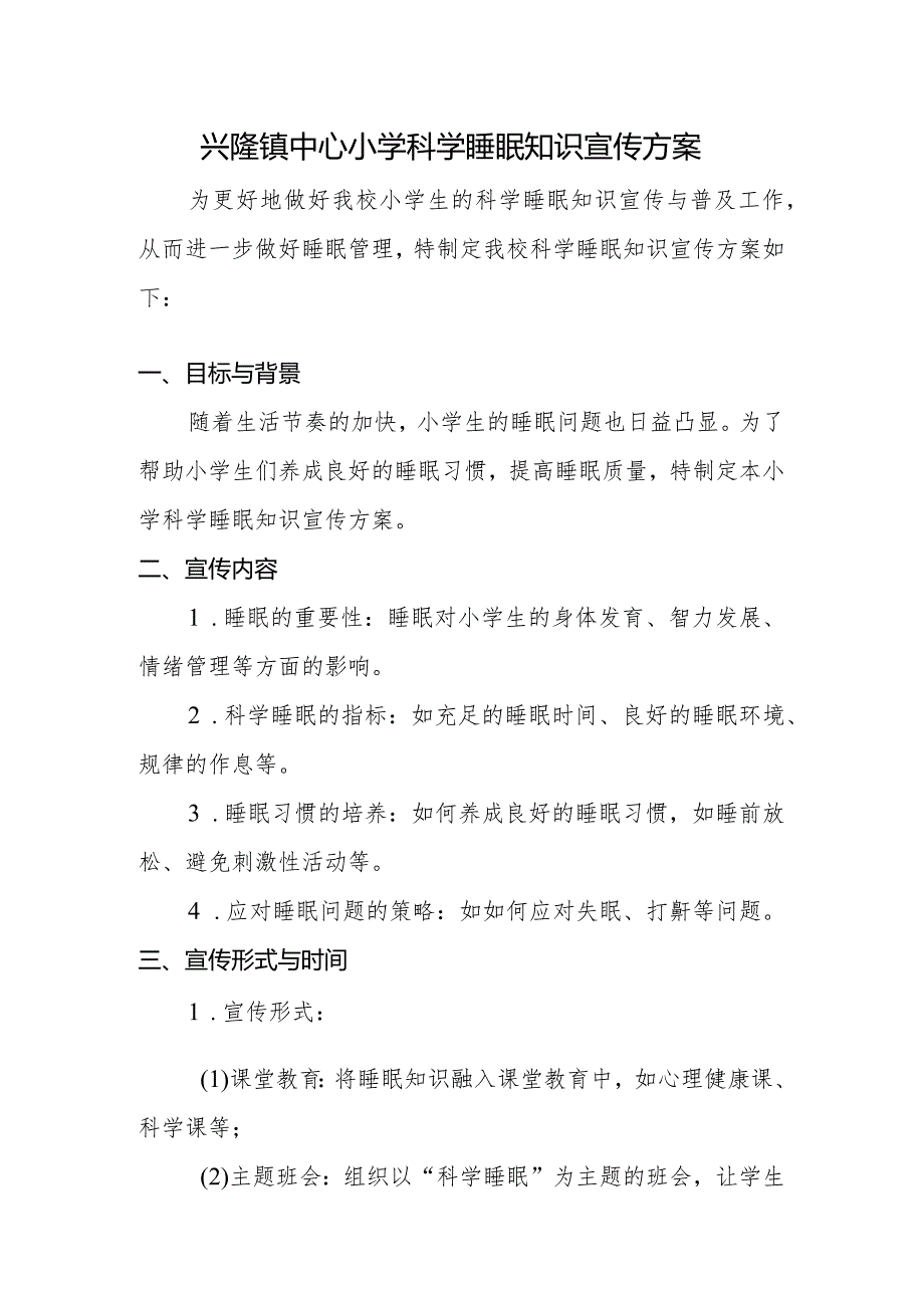 兴隆镇中心小学科学睡眠知识宣传方案.docx_第1页