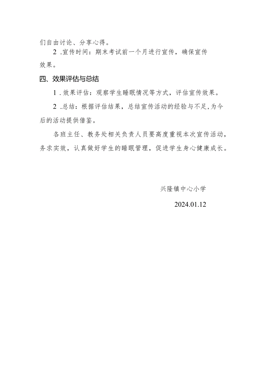 兴隆镇中心小学科学睡眠知识宣传方案.docx_第2页