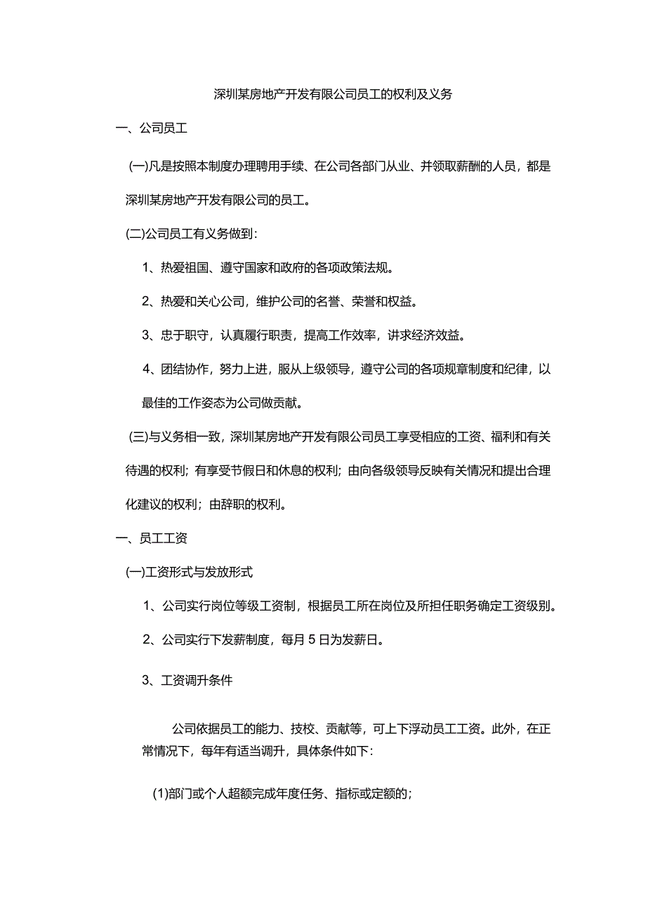 深圳某房地产开发有限公司员工的权利及义务.docx_第1页