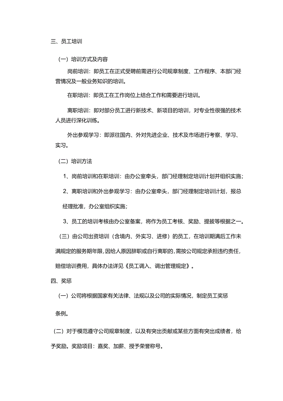 深圳某房地产开发有限公司员工的权利及义务.docx_第3页