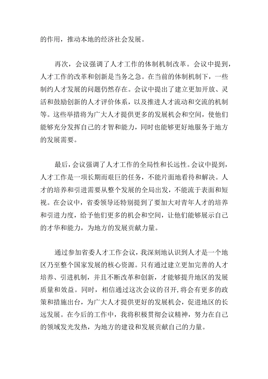 实用人才工作会议精神心得体会2024.docx_第2页