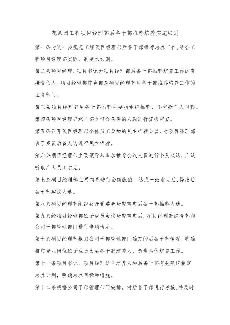 花果园工程项目经理部后备干部推荐培养实施细则.docx_第1页