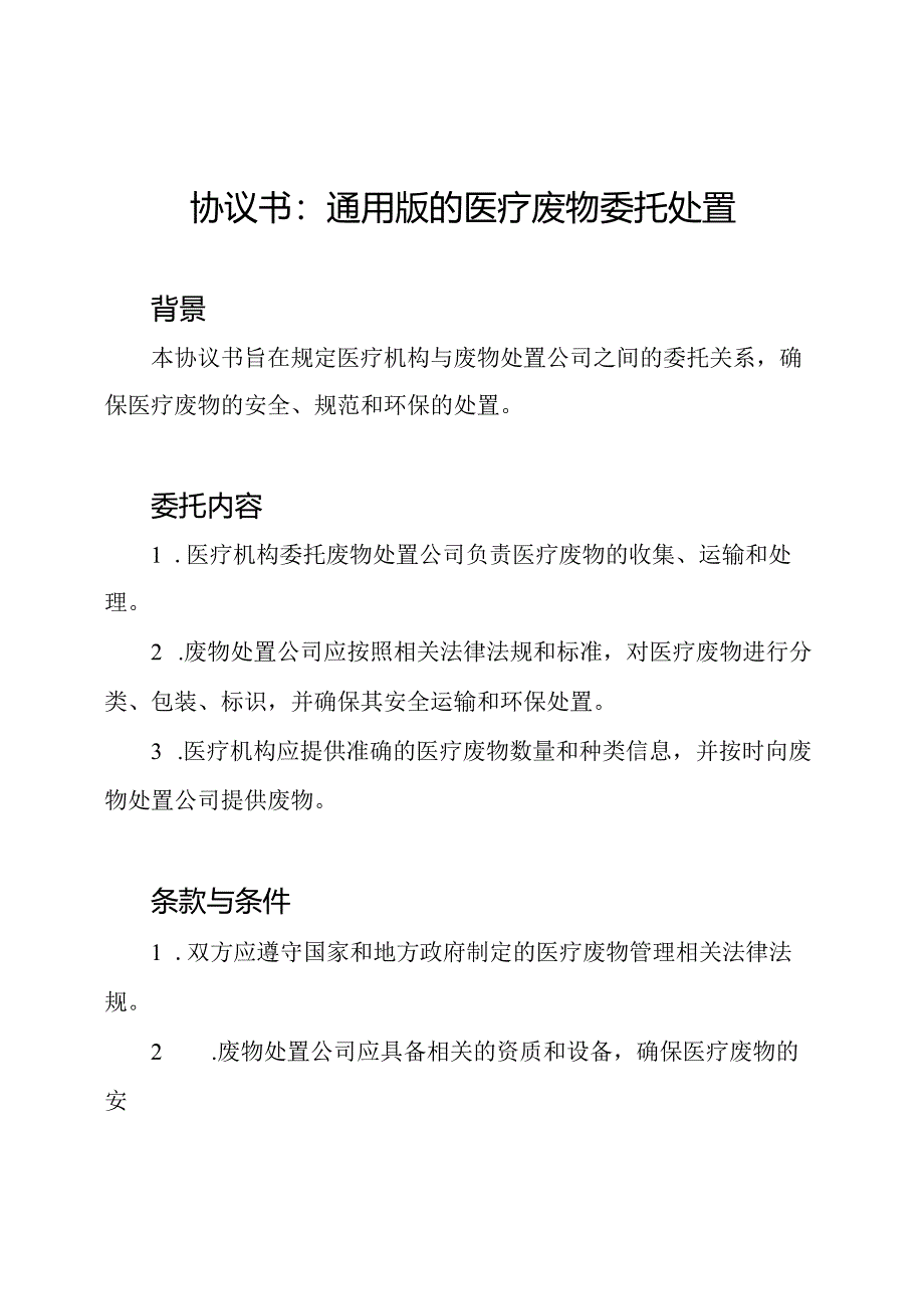 协议书：通用版的医疗废物委托处置.docx_第1页